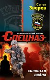 Холостая война (eBook, ePUB)