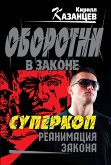 Суперкоп. Реанимация закона (eBook, ePUB)