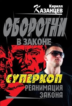 Cover Superkop. Reanimatsiya zakona (eBook, ePUB)