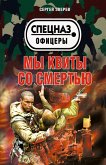 Мы квиты со смертью (eBook, ePUB)