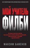 Мой учитель Филби. История противостояния британских и отечественных спецслужб, рассказанная с юмором и драматизмом (eBook, ePUB)