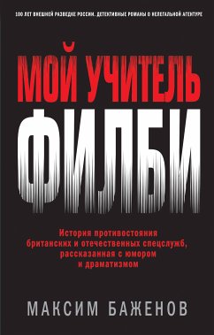 Мой учитель Филби. История противостояния британских и отечественных спецслужб, рассказанная с юмором и драматизмом (eBook, ePUB) - Баженов, Максим