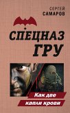 Как две капли крови (eBook, ePUB)