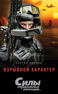 Взрывной характер (eBook, ePUB) - Зверев, Сергей