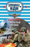 Закрытый регион (eBook, ePUB)