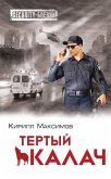 Tyortyy kalach (eBook, ePUB)