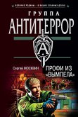 Профи из &quote;Вымпела&quote; (eBook, ePUB)