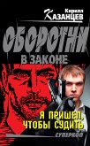 Я пришел, чтобы судить (eBook, ePUB)