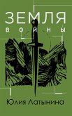 Земля войны (eBook, ePUB)