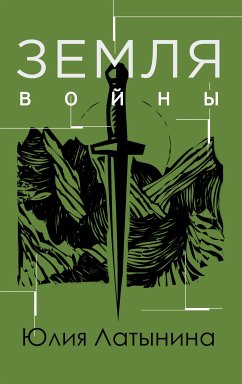 Земля войны (eBook, ePUB) - Латынина, Юлия