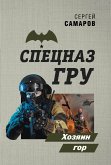 Хозяин гор (eBook, ePUB)