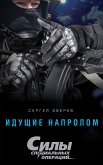 Идущие напролом (eBook, ePUB)