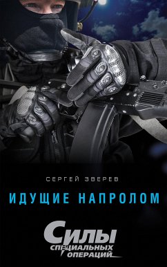 Идущие напролом (eBook, ePUB) - Зверев, Сергей