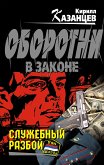 Служебный разбой (eBook, ePUB)