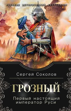 Groznyy. Pervyy nastoyaschiy imperator Rusi (eBook, ePUB) Cover Groznyy. Pervyy nastoyaschiy imperator Rusi (eBook, ePUB)