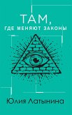 Там, где меняют законы (eBook, ePUB)