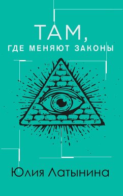 Там, где меняют законы (eBook, ePUB) - Латынина, Юлия