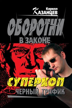 Суперкоп. Черный трафик (eBook, ePUB) - Казанцев, Кирилл