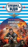 Зловещие небеса (eBook, ePUB)