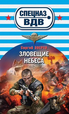 Зловещие небеса (eBook, ePUB) - Зверев, Сергей