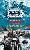 Боцман. В ледяном аду (eBook, ePUB)