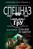 Если враг не сдается (eBook, ePUB)