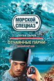 Отчаянные парни (eBook, ePUB)