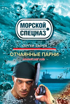 Отчаянные парни (eBook, ePUB) - Зверев, Сергей