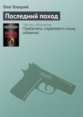 Последний поход (eBook, ePUB)