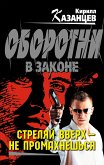 Стреляй вверх – не промахнешься (eBook, ePUB)