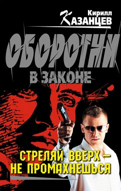 Стреляй вверх – не промахнешься (eBook, ePUB) - Казанцев, Кирилл