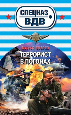 Террорист в погонах (eBook, ePUB) - Зверев, Сергей