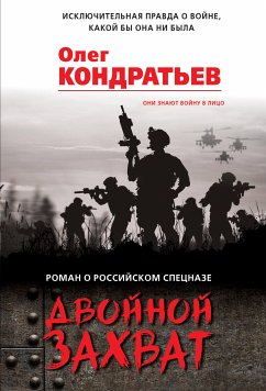 Двойной захват (eBook, ePUB) - Кондратьев, Олег