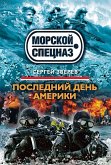 Последний день Америки (eBook, ePUB)