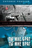 Ты мне брат. Ты мне враг (eBook, ePUB)