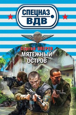 Мятежный остров (eBook, ePUB) - Зверев, Сергей