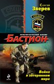 Война в затерянном мире (eBook, ePUB)