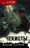 Чекисты (eBook, ePUB)