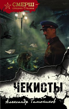 Чекисты (eBook, ePUB) - Зверев, Сергей