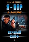 Вечный кайф (eBook, ePUB)