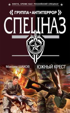 Южный крест (eBook, ePUB) - Шахов, Максим