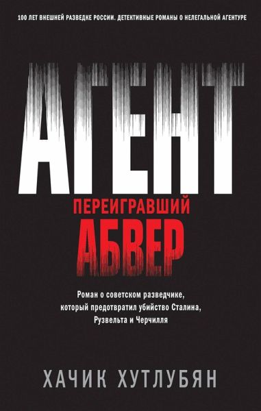 Agent, pereigravshiy Abver (eBook, ePUB)