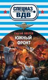 Южный фронт (eBook, ePUB)