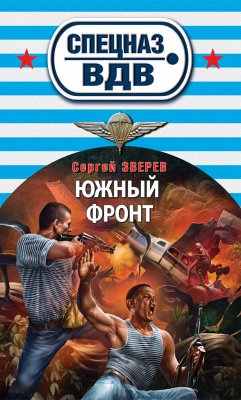 Южный фронт (eBook, ePUB) - Зверев, Сергей