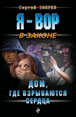 Cover Dom, gde vzryvayutsya serdtsa (eBook, ePUB)