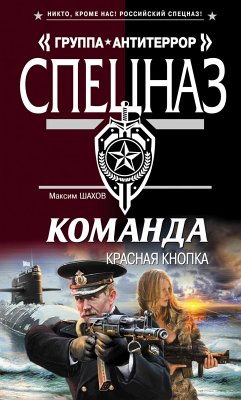 Команда. Красная кнопка (eBook, ePUB) - Шахов, Максим