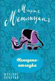 Женщина-отгадка (сборник) (eBook, ePUB)