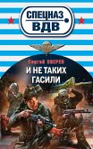 И не таких гасили (eBook, ePUB)