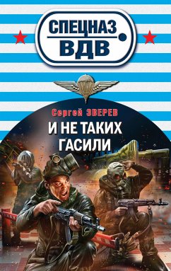 И не таких гасили (eBook, ePUB) - Зверев, Сергей