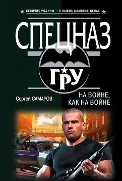 На войне, как на войне (eBook, ePUB) - Самаров, Сергей